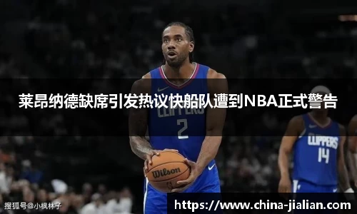 莱昂纳德缺席引发热议快船队遭到NBA正式警告