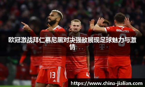 欧冠激战拜仁慕尼黑对决强敌展现足球魅力与激情