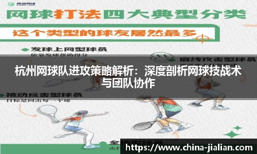 杭州网球队进攻策略解析:深度剖析网球技战术与团队协作